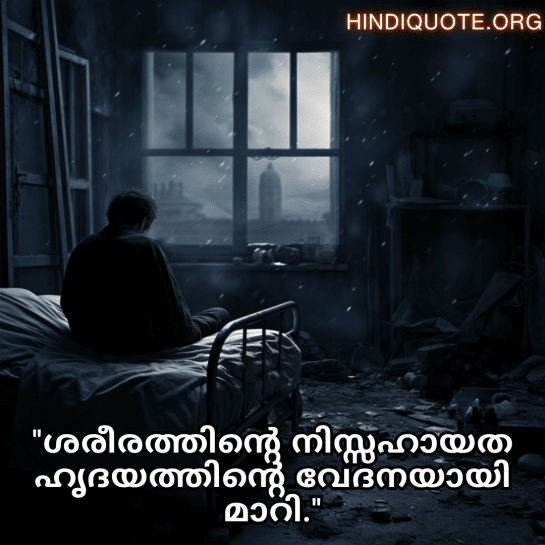 Alone Quotes In Malayalam For When You Are Sick "ശരീരത്തിന്റെ നിസ്സഹായത ഹൃദയത്തിന്റെ വേദനയായി മാറി."