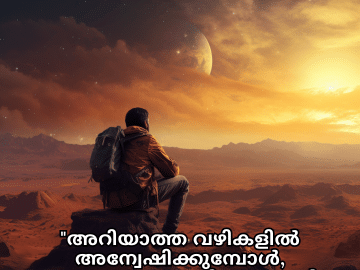 Alone Quotes In Malayalam For The Solitary Traveler "അറിയാത്ത വഴികളിൽ അന്വേഷിക്കുമ്പോൾ, ശൂന്യതയെക്കാൾ കൂടുതൽ ഒറ്റപ്പെടൽ എന്താണ്?"