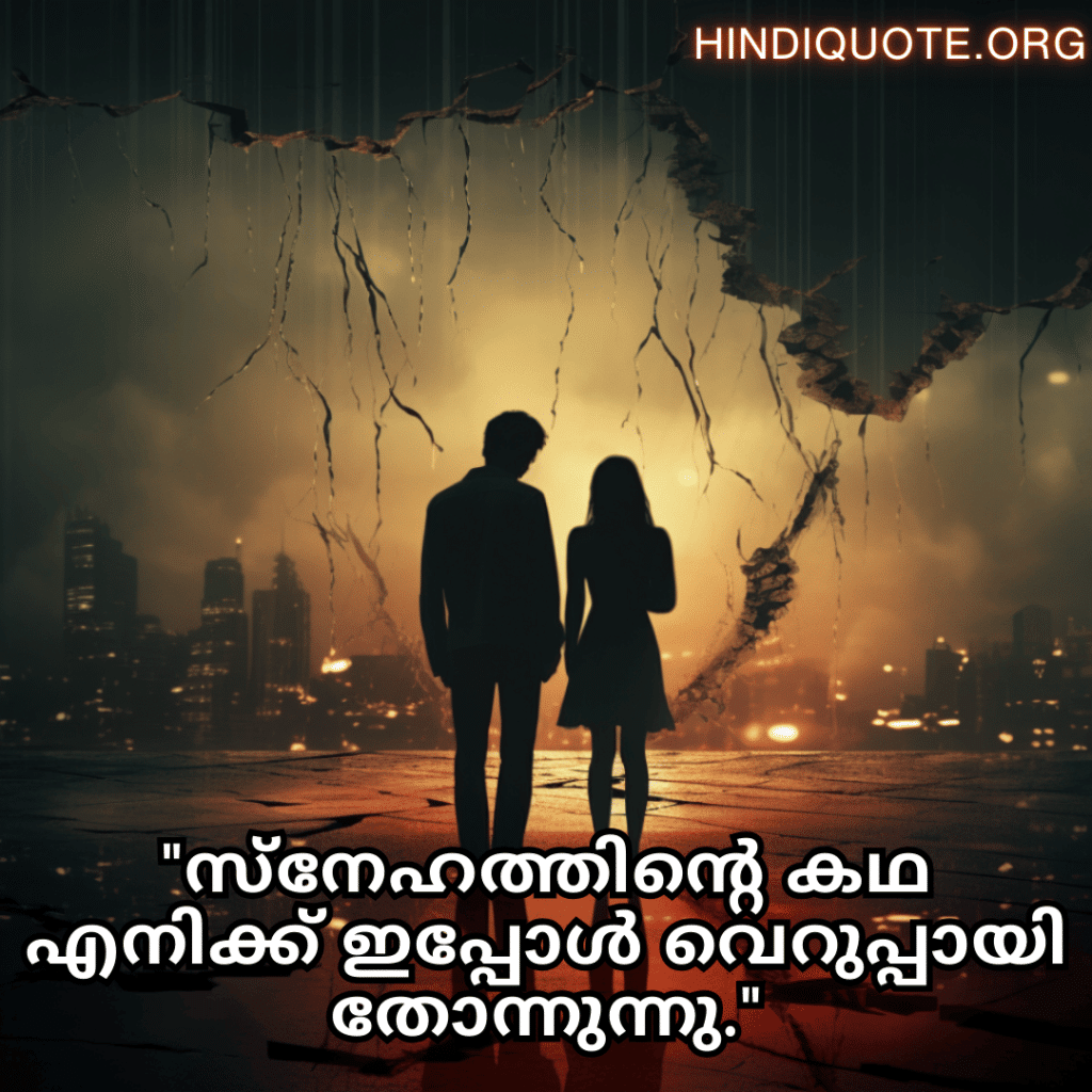 Sad Breakup Quotes in Malayalam "സ്നേഹത്തിന്റെ കഥ എനിക്ക് ഇപ്പോൾ വെറുപ്പായി തോന്നുന്നു."