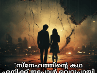 Sad Breakup Quotes in Malayalam "സ്നേഹത്തിന്റെ കഥ എനിക്ക് ഇപ്പോൾ വെറുപ്പായി തോന്നുന്നു."