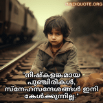 Sad Quotes In Malayalam For The Lost Childhood Memories "നിഷ്കളങ്കമായ പുഞ്ചിരികൾ, സ്നേഹസന്ദേശങ്ങൾ ഇനി കേൾക്കുന്നില്ല."