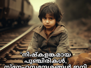 Sad Quotes In Malayalam For The Lost Childhood Memories "നിഷ്കളങ്കമായ പുഞ്ചിരികൾ, സ്നേഹസന്ദേശങ്ങൾ ഇനി കേൾക്കുന്നില്ല."