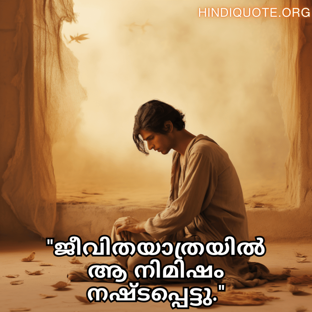 Sad Quotes In Malayalam For Dealing With Loss "ജീവിതയാത്രയിൽ ആ നിമിഷം നഷ്ടപ്പെട്ടു."