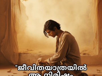 Sad Quotes In Malayalam For Dealing With Loss "ജീവിതയാത്രയിൽ ആ നിമിഷം നഷ്ടപ്പെട്ടു."