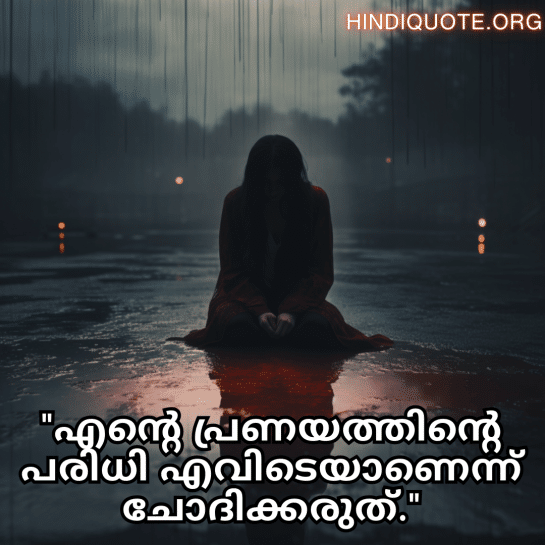 Sad Quotes In Malayalam "എന്റെ പ്രണയത്തിന്റെ പരിധി എവിടെയാണെന്ന് ചോദിക്കരുത്."