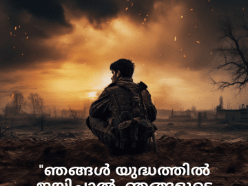 Sad Quotes in Malayalam for War "ഞങ്ങൾ യുദ്ധത്തിൽ ജയിച്ചാൽ, ഞങ്ങളുടെ സ്വന്തംവരെ നഷ്ടപ്പെടുന്നു."