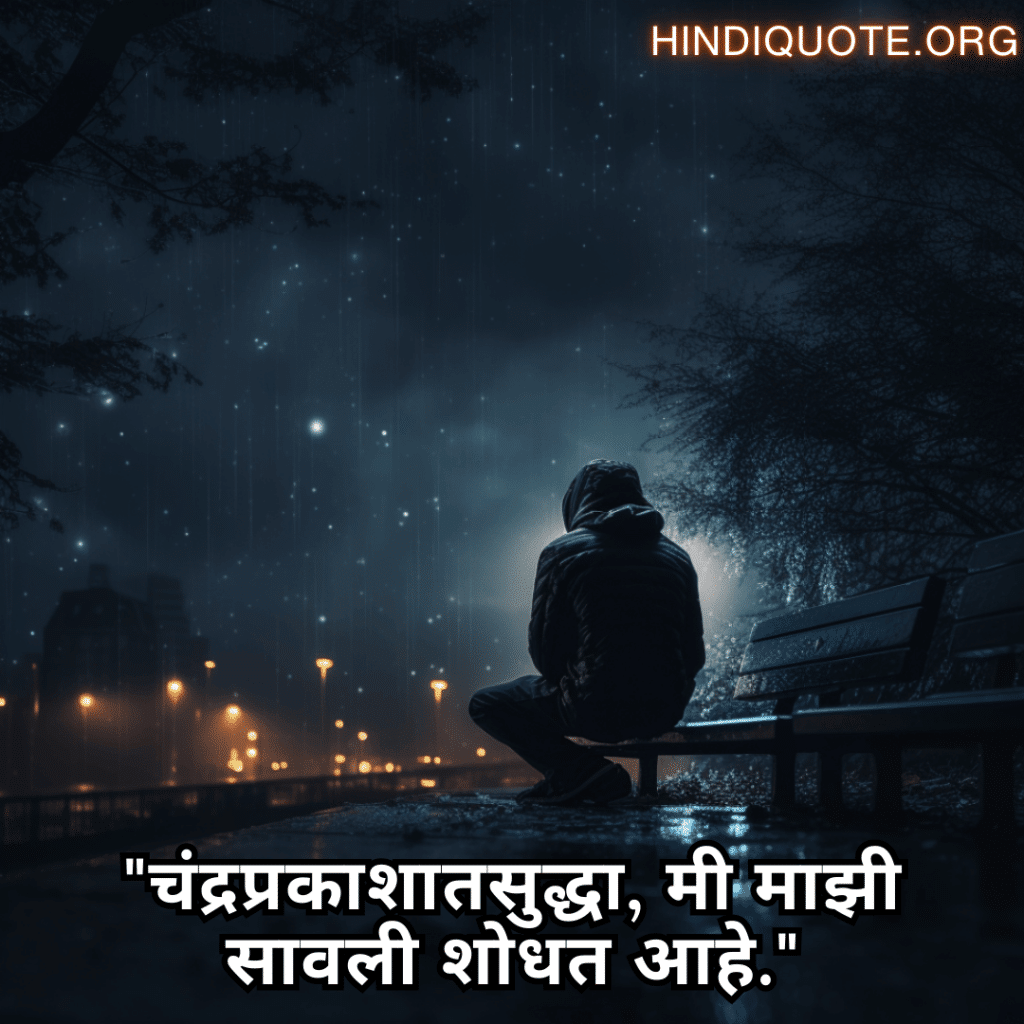 Alone Quotes In Marathi For Night-Time "चंद्रप्रकाशातसुद्धा, मी माझी सावली शोधत आहे."