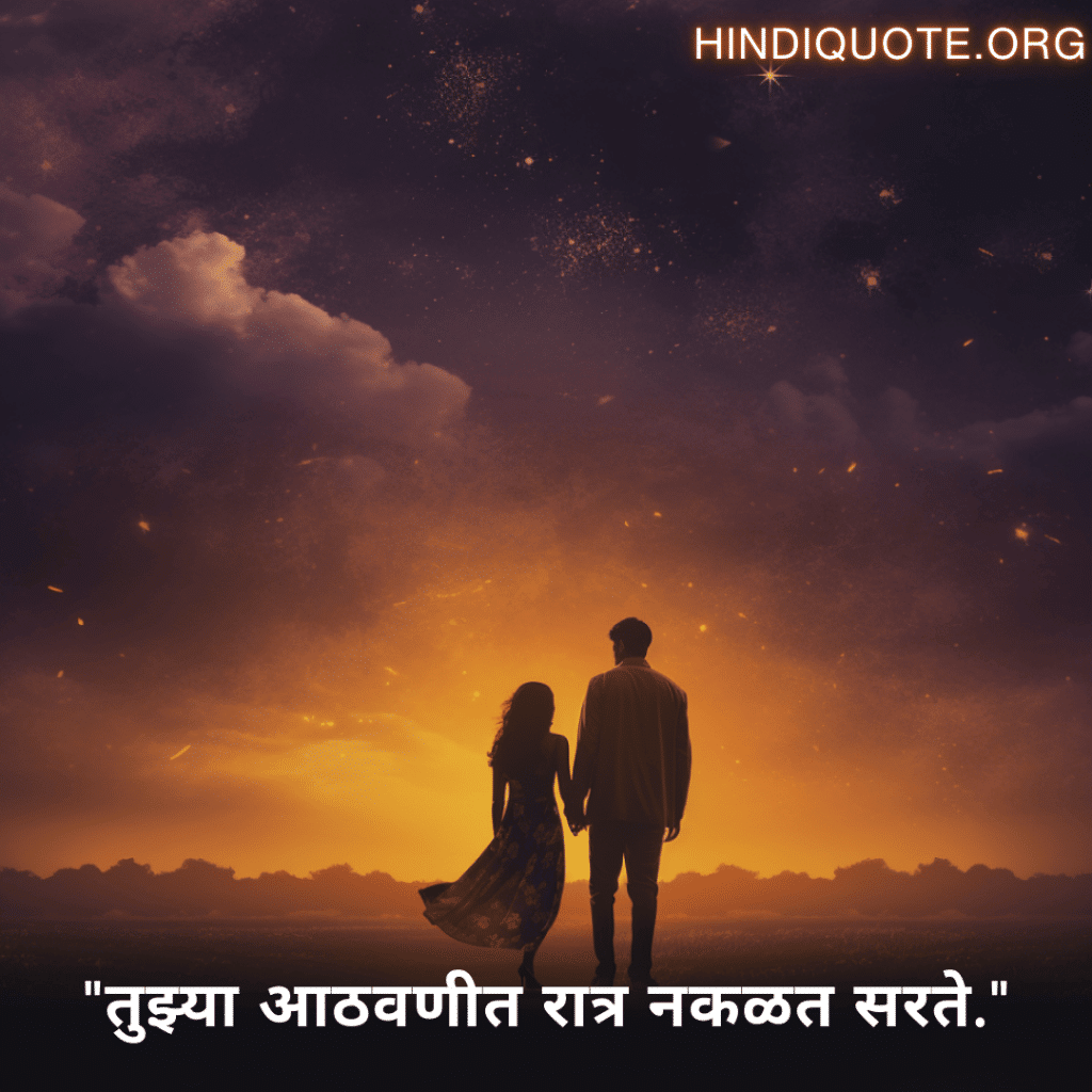 Sad Quotes in Marathi For Long-Distance Relationships "तुझ्या आठवणीत रात्र नकळत सरते."