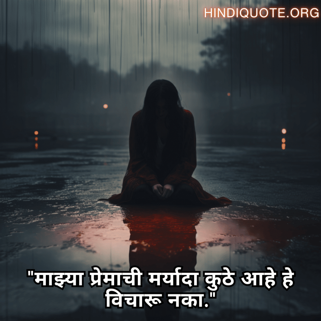 Sad Quotes In Marathi "माझ्या प्रेमाची सीमा कुठे आहे हे विचारू नका."