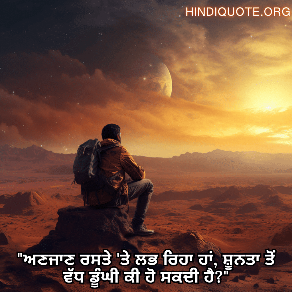 Alone Status In Punjabi For The Solitary Traveler "ਅਣਜਾਣ ਰਸਤੇ 'ਤੇ ਲਭ ਰਿਹਾ ਹਾਂ, ਸ਼ੂਨਤਾ ਤੋਂ ਵੱਧ ਡੂੰਘੀ ਕੀ ਹੋ ਸਕਦੀ ਹੈ?"