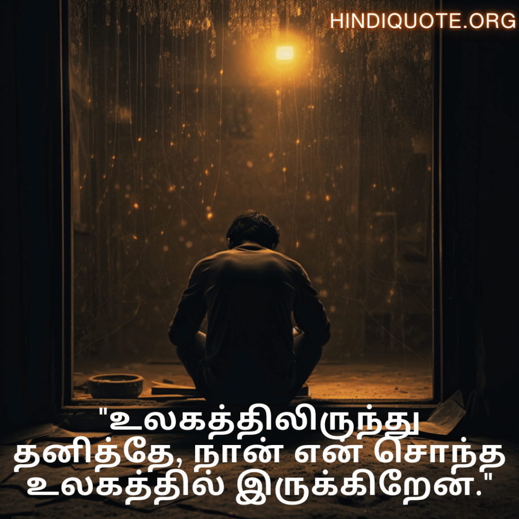 Alone Meaning In Tamil For Introverts "உலகத்திலிருந்து தனித்தே, நான் என் சொந்த உலகத்தில் இருக்கிறேன்."