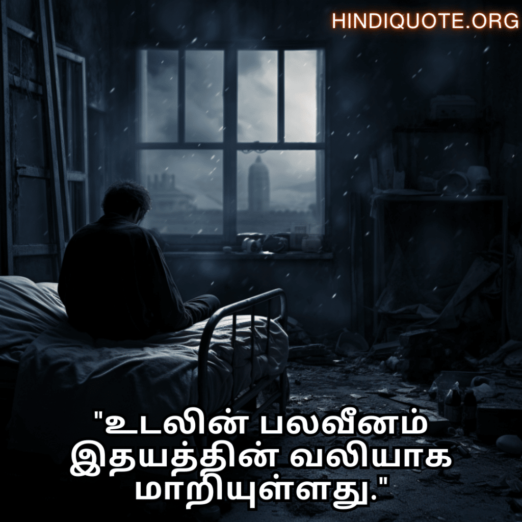 Alone Meaning in Tamil For When You Are Sick "உடலின் பலவீனம் இதயத்தின் வலியாக மாறியுள்ளது."
