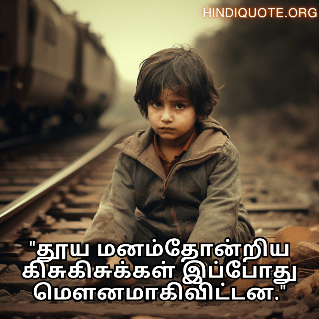 Sad Quotes In Tamil For The Lost Childhood Memories "தூய மனம்தோன்றிய கிசுகிசுக்கள் இப்போது மௌனமாகிவிட்டன."