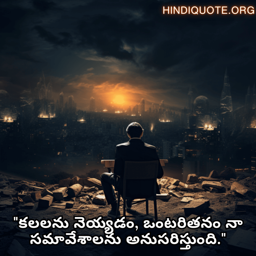 Alone Quotes in Telugu For The Entrepreneur "కలలను నెయ్యడం, ఒంటరితనం నా సమావేశాలను అనుసరిస్తుంది."