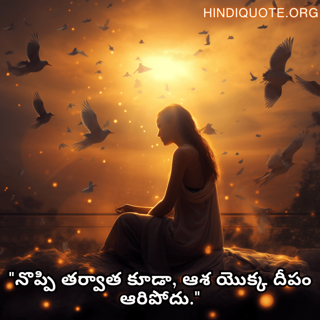 Alone Quotes In Telugu For Hope And Healing "నొప్పి తర్వాత కూడా, ఆశ యొక్క దీపం ఆరిపోదు."