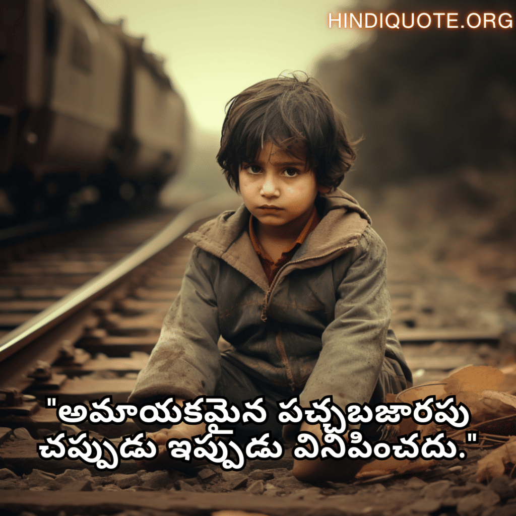 Sad Quotes In Telugu For The Lost Childhood Memories "అమాయకమైన పచ్చబజారపు చప్పుడు ఇప్పుడు వినిపించదు."