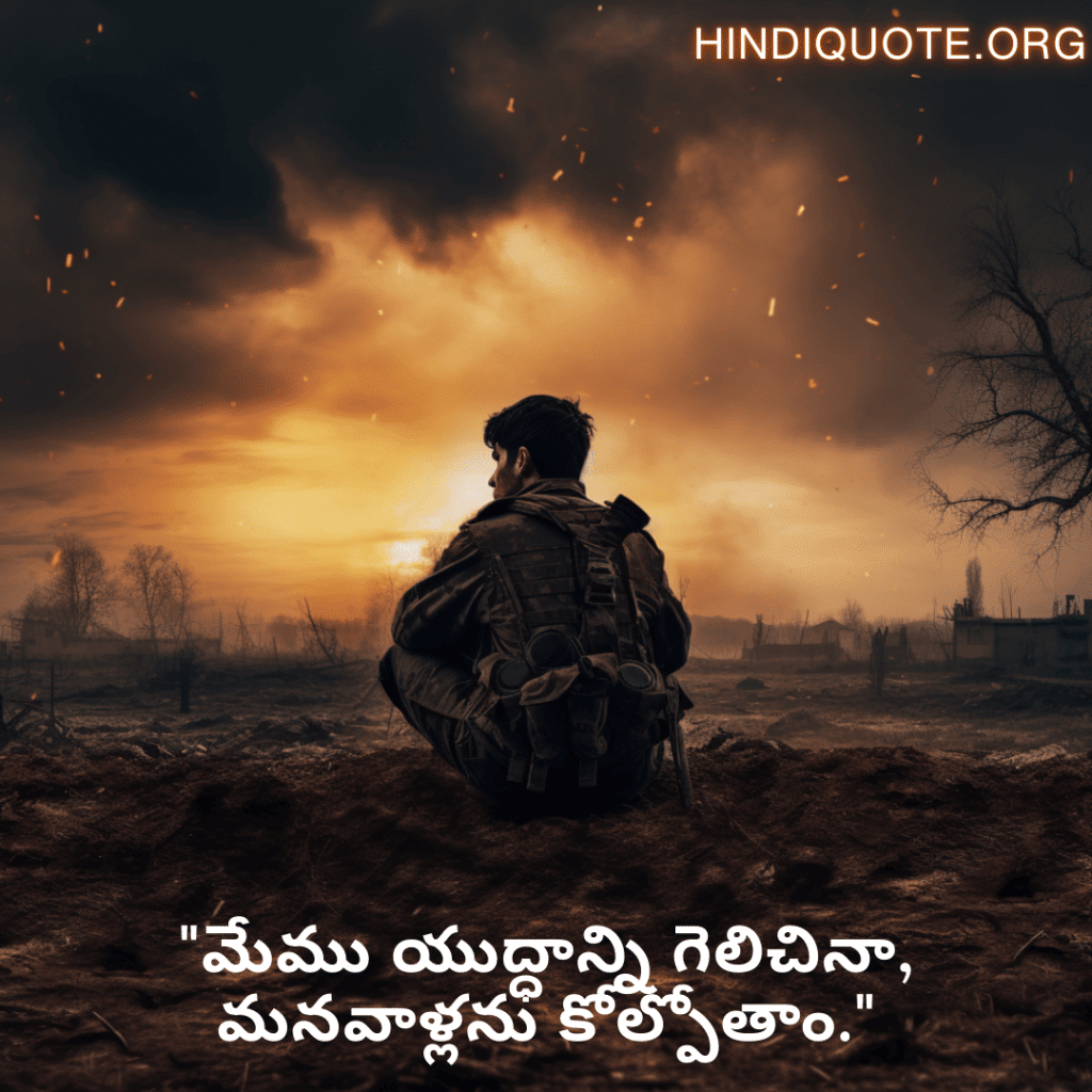 Sad Quotes in Telugu for War "మేము యుద్ధాన్ని గెలిచినా, మనవాళ్లను కోల్పోతాం."