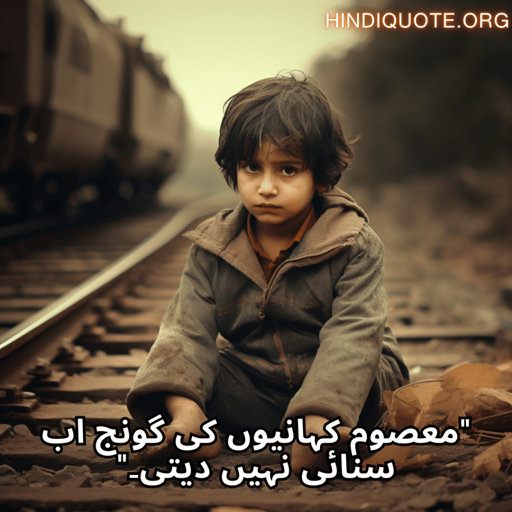 Sad Quotes In Urdu For The Lost Childhood Memories "معصوم کہانیوں کی گونج اب سنائی نہیں دیتی۔"