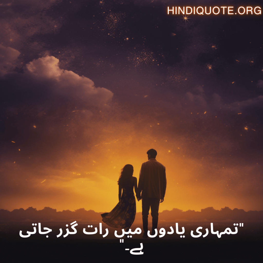 Sad Quotes in Urdu For Long-Distance Relationships "تمہاری یادوں میں رات گزر جاتی ہے۔"