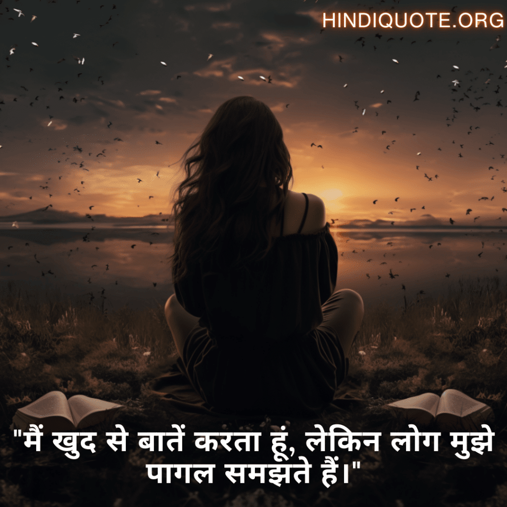 Alone Quotes In Hindi For Introverts "मैं खुद से बातें करता हूं, लेकिन लोग मुझे पागल समझते हैं।"