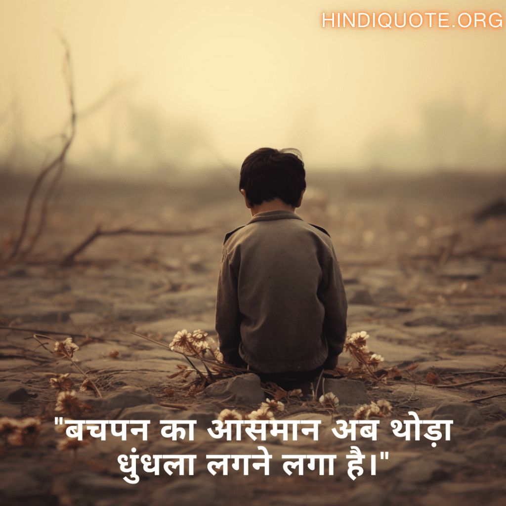 Sad Quotes In Hindi For The Lost Childhood Memories "बचपन का आसमान अब थोड़ा धुंधला लगने लगा है।"