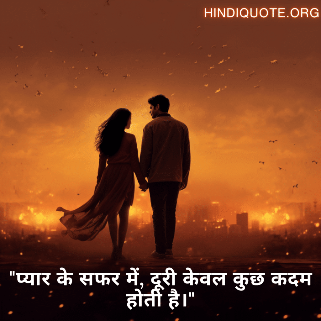 Sad Quotes in Hindi For Long-Distance Relationships "प्यार के सफर में, दूरी केवल कुछ कदम होती है।"