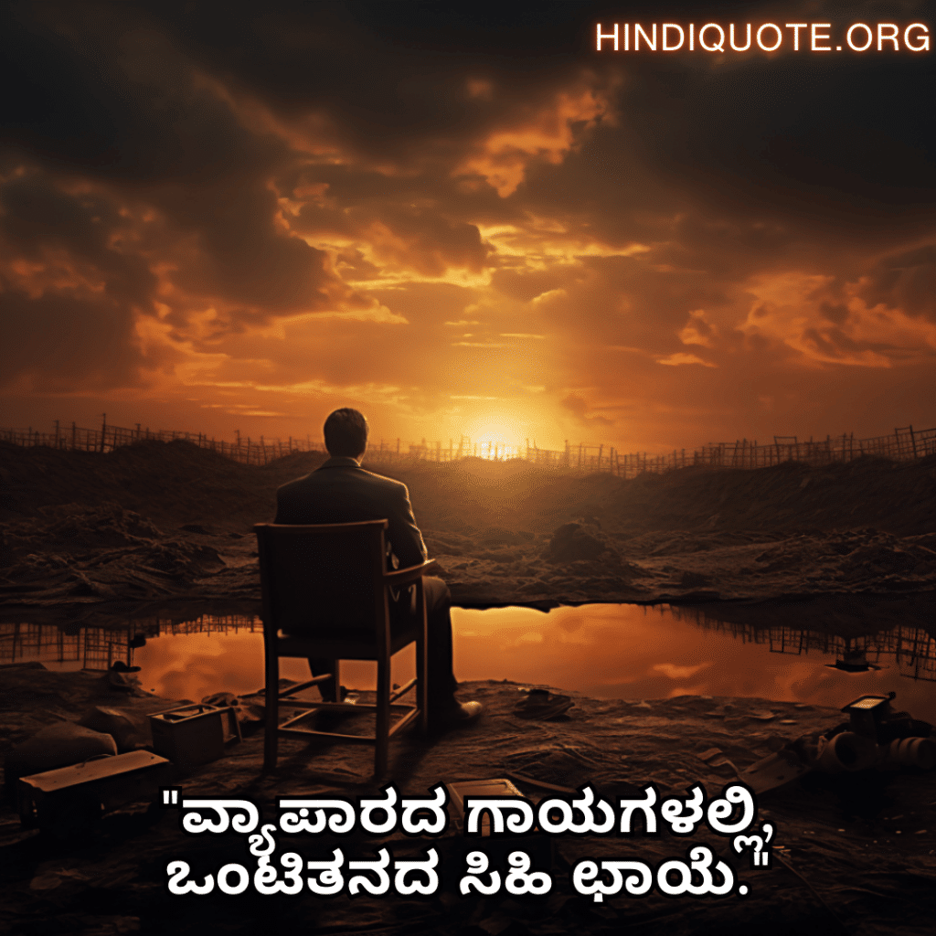 Alone Quotes in Kannada For The Entrepreneur "ವ್ಯಾಪಾರದ ಗಾಯಗಳಲ್ಲಿ, ಒಂಟಿತನದ ಸಿಹಿ ಛಾಯೆ."