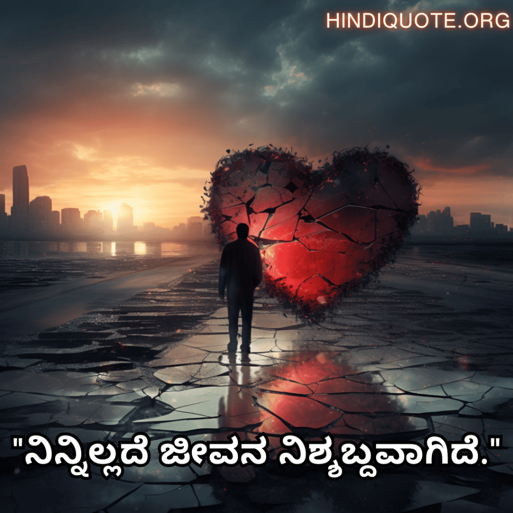 Alone Quotes In Kannada For Heartbreak "ನಿನ್ನಿಲ್ಲದೆ ಜೀವನ ನಿಶ್ಶಬ್ದವಾಗಿದೆ."