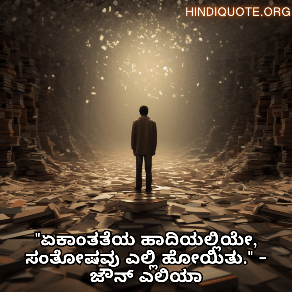 Alone Quotes In Kannada From Literature "ಏಕಾಂತತೆಯ ಹಾದಿಯಲ್ಲಿಯೇ, ಸಂತೋಷವು ಎಲ್ಲಿ ಹೋಯಿತು." - ಜೌನ್ ಎಲಿಯಾ