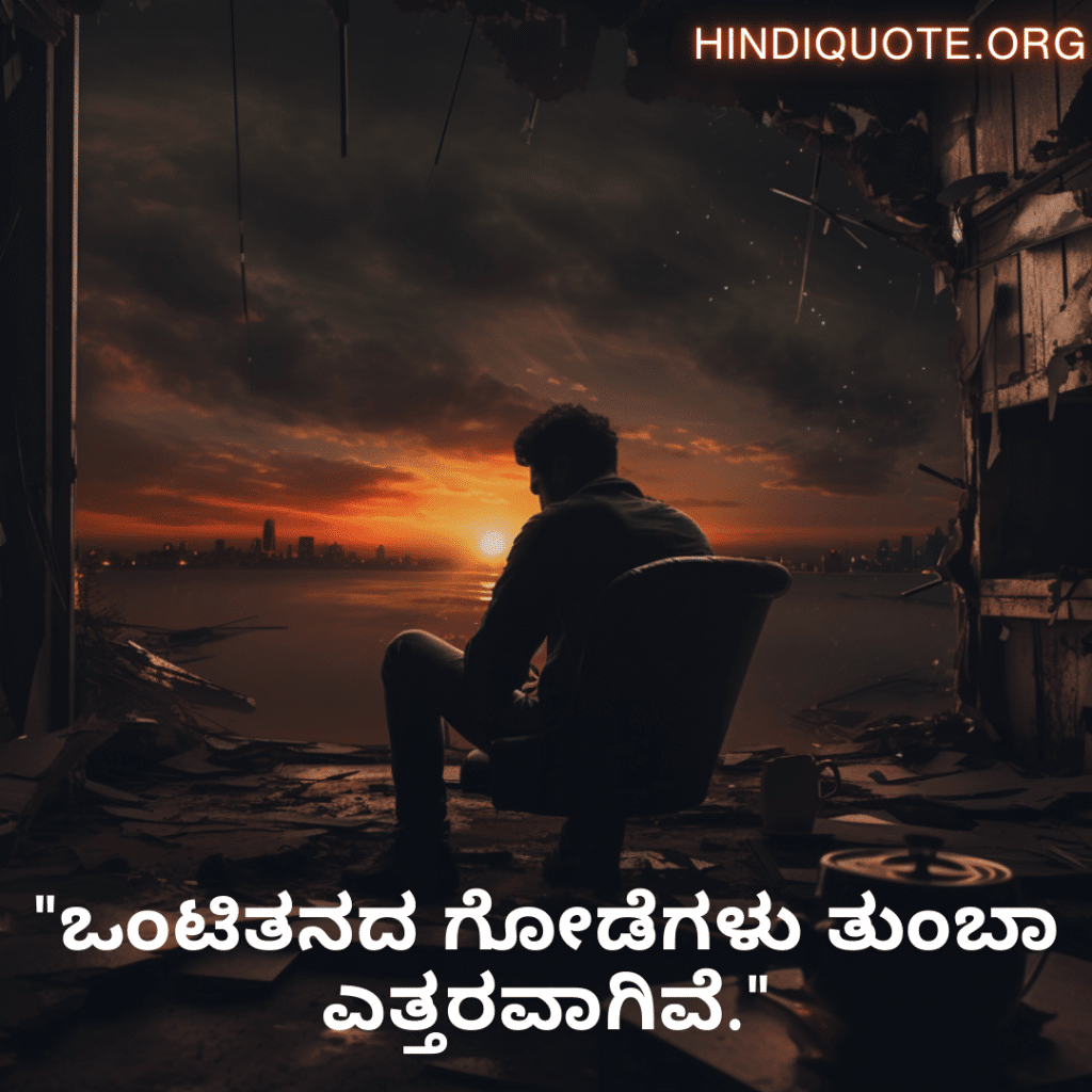 Sad Alone Quotes in Kannada For Living Alone "ಒಂಟಿತನದ ಗೋಡೆಗಳು ತುಂಬಾ ಎತ್ತರವಾಗಿವೆ."