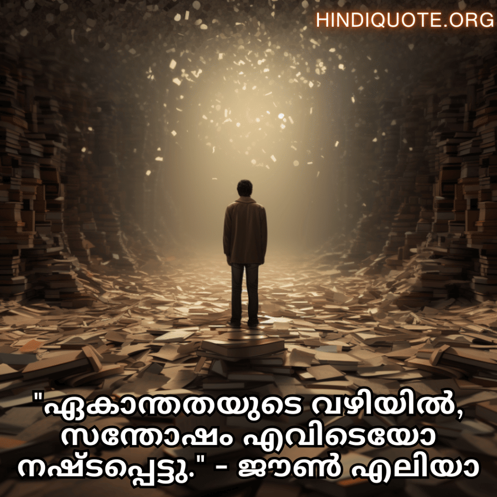 Alone Quotes In Malayalam From Literature "ഏകാന്തതയുടെ വഴിയിൽ, സന്തോഷം എവിടെയോ നഷ്ടപ്പെട്ടു." - ജൗൺ എലിയാ