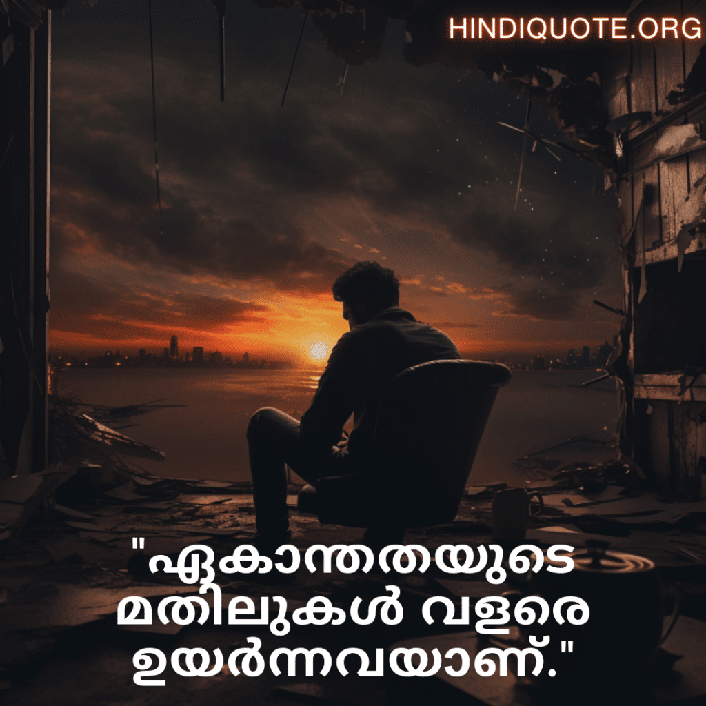 Sad Alone Quotes in Malayalam For Living Alone "ഏകാന്തതയുടെ മതിലുകൾ വളരെ ഉയർന്നവയാണ്."
