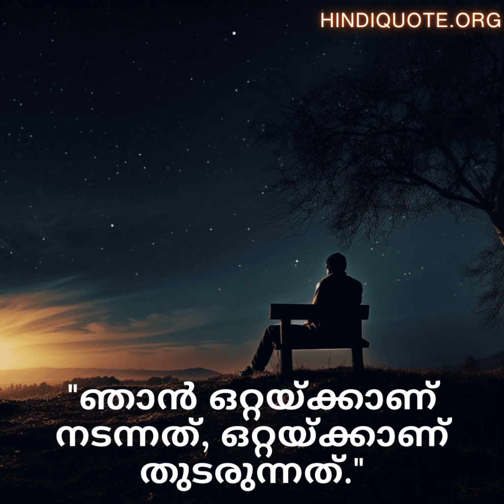 Sad Quotes In Malayalam For The Lonely Person "ഞാൻ ഒറ്റയ്ക്കാണ് നടന്നത്, ഒറ്റയ്ക്കാണ് തുടരുന്നത്."