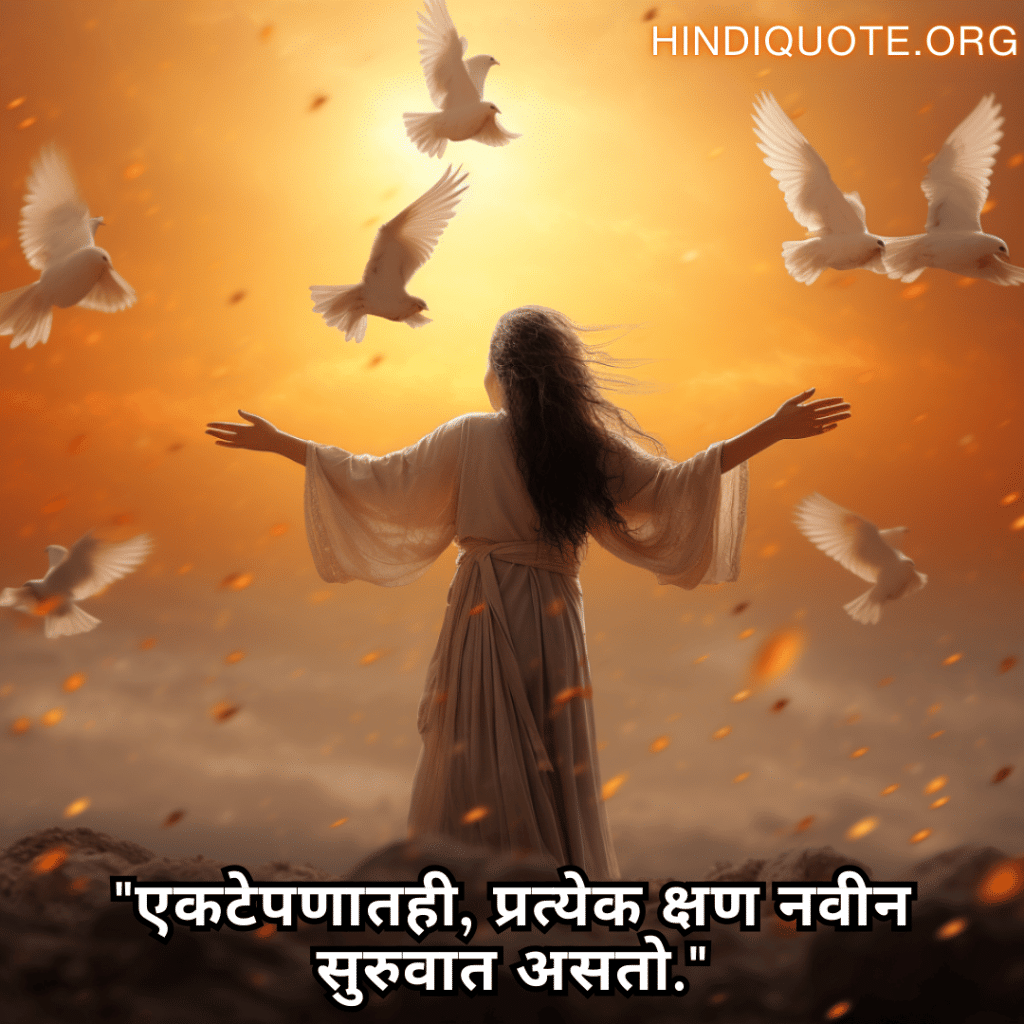 Alone Quotes In Marathi For Hope And Healing "एकटेपणातही, प्रत्येक क्षण नवीन सुरुवात असतो."