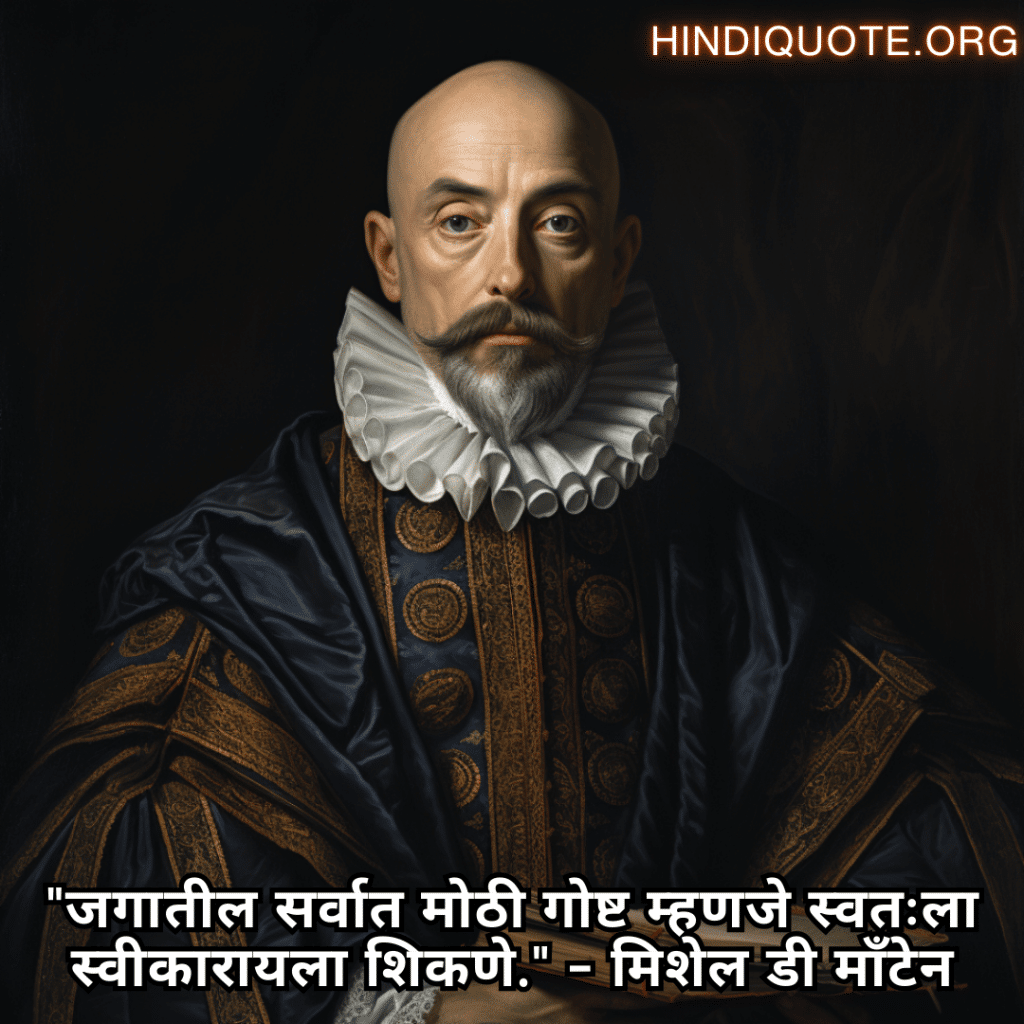 Alone Quotes In Marathi From Philosophers "जगातील सर्वात मोठी गोष्ट म्हणजे स्वतःला स्वीकारायला शिकणे." - मिशेल डी माँटेन