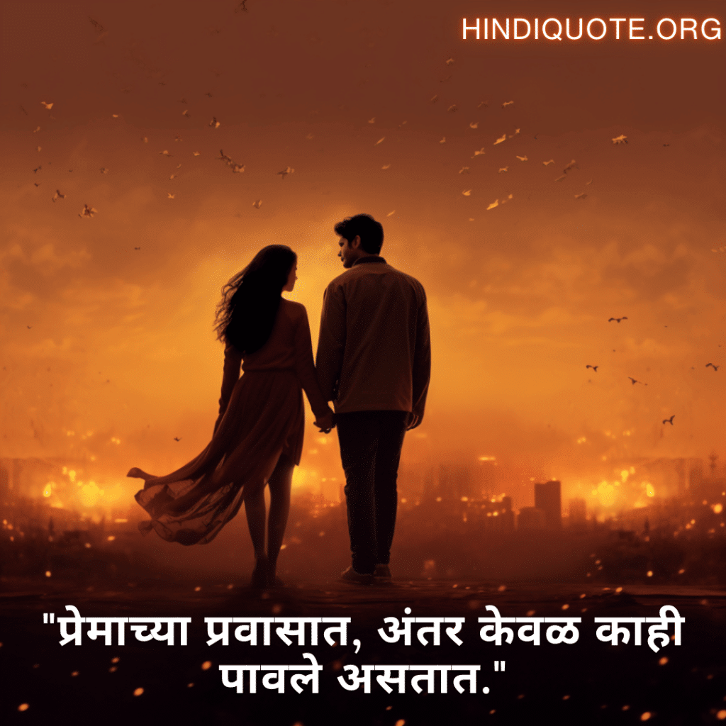 Sad Quotes in Marathi For Long-Distance Relationships "प्रेमाच्या प्रवासात, अंतर केवळ काही पावले असतात."