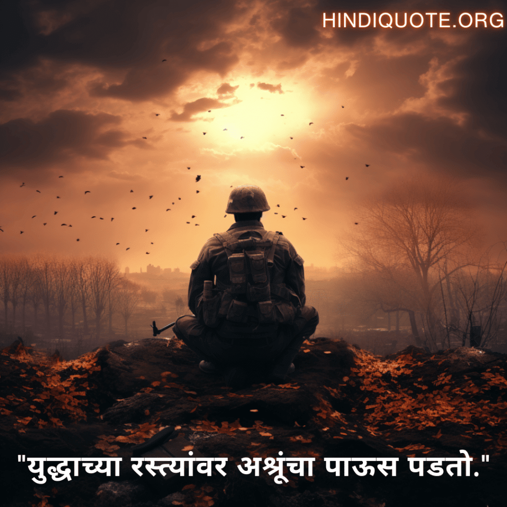 Sad Quotes in Marathi for War "युद्धाच्या रस्त्यांवर अश्रूंचा पाऊस पडतो."