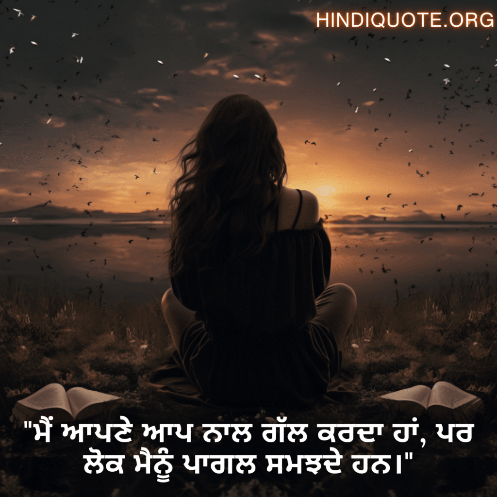 Alone Status In Punjabi For Introverts "ਮੈਂ ਆਪਣੇ ਆਪ ਨਾਲ ਗੱਲ ਕਰਦਾ ਹਾਂ, ਪਰ ਲੋਕ ਮੈਨੂੰ ਪਾਗਲ ਸਮਝਦੇ ਹਨ।"
