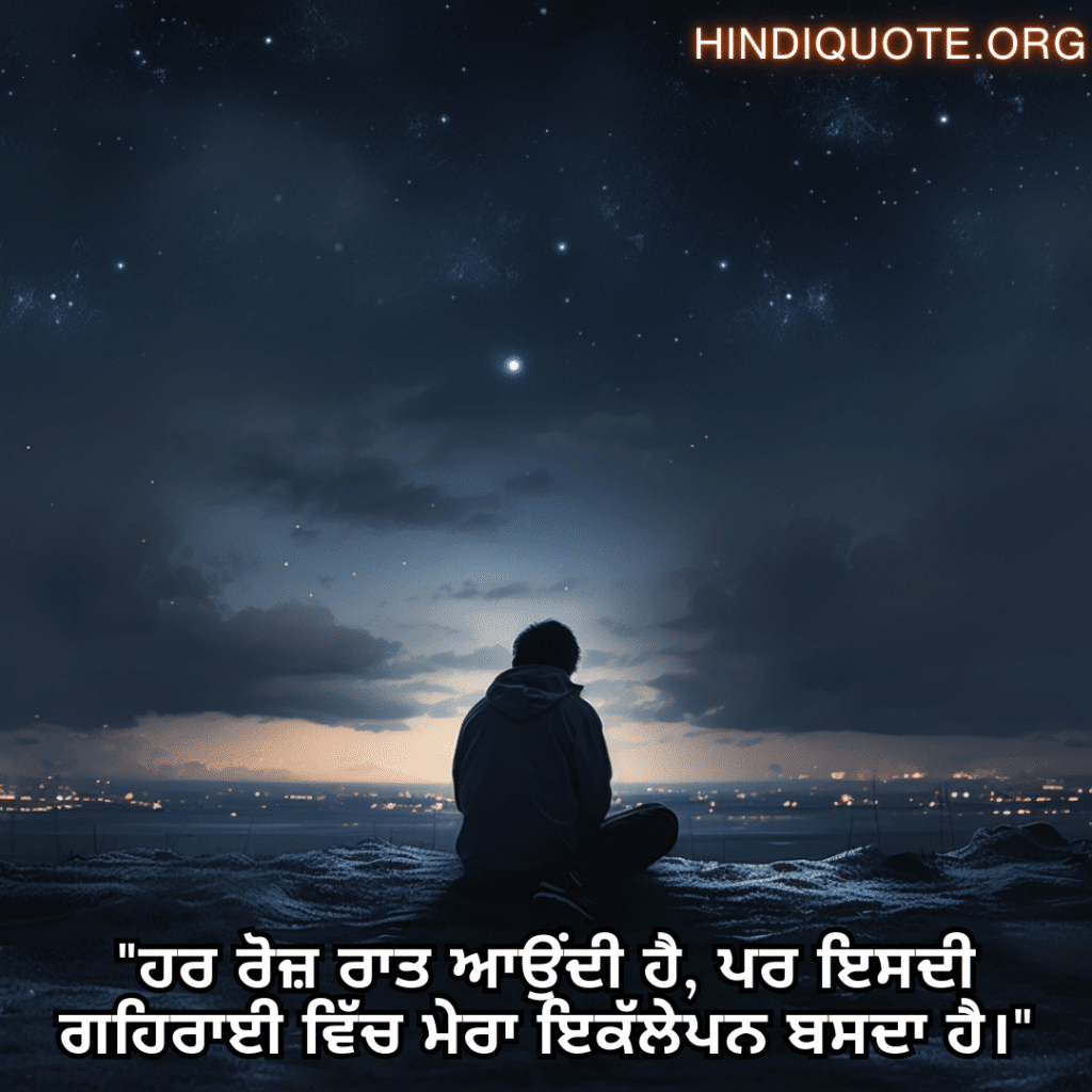Alone Status In Punjabi For Night-Time "ਹਰ ਰੋਜ਼ ਰਾਤ ਆਉਂਦੀ ਹੈ, ਪਰ ਇਸਦੀ ਗਹਿਰਾਈ ਵਿੱਚ ਮੇਰਾ ਇਕੱਲੇਪਨ ਬਸਦਾ ਹੈ।"