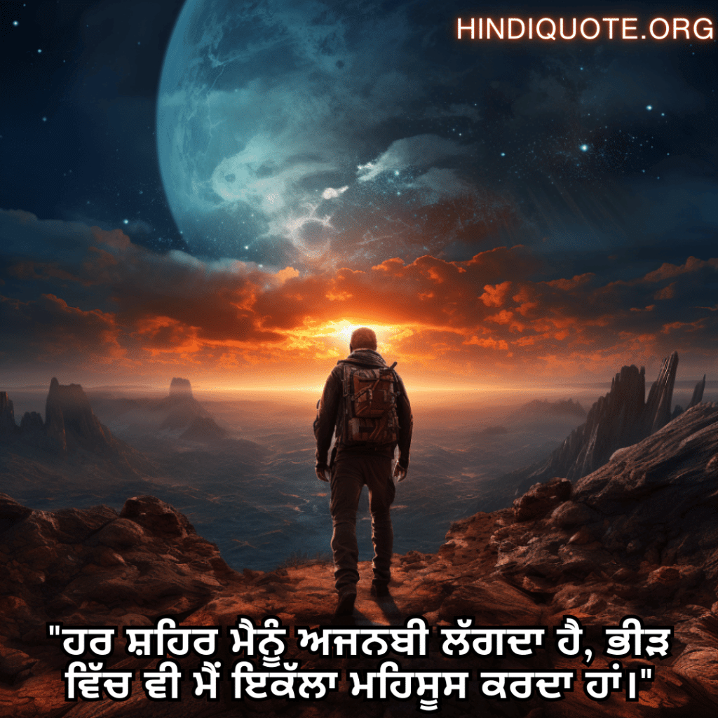Alone Status In Punjabi For The Solitary Traveler "ਹਰ ਸ਼ਹਿਰ ਮੈਨੂੰ ਅਜਨਬੀ ਲੱਗਦਾ ਹੈ, ਭੀੜ ਵਿੱਚ ਵੀ ਮੈਂ ਇਕੱਲਾ ਮਹਿਸੂਸ ਕਰਦਾ ਹਾਂ।"