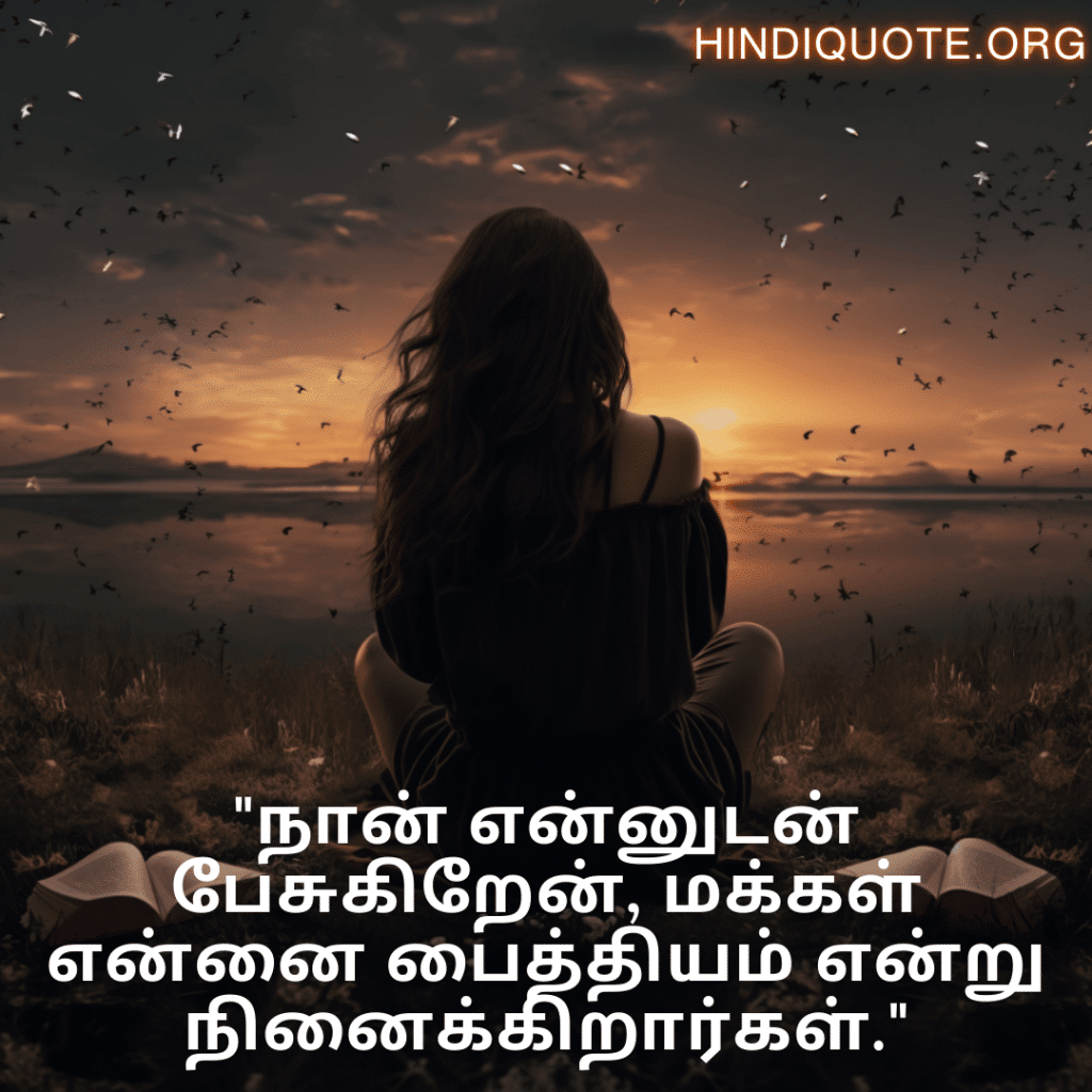 Alone Meaning In Tamil For Introverts "நான் என்னுடன் பேசுகிறேன், மக்கள் என்னை பைத்தியம் என்று நினைக்கிறார்கள்."