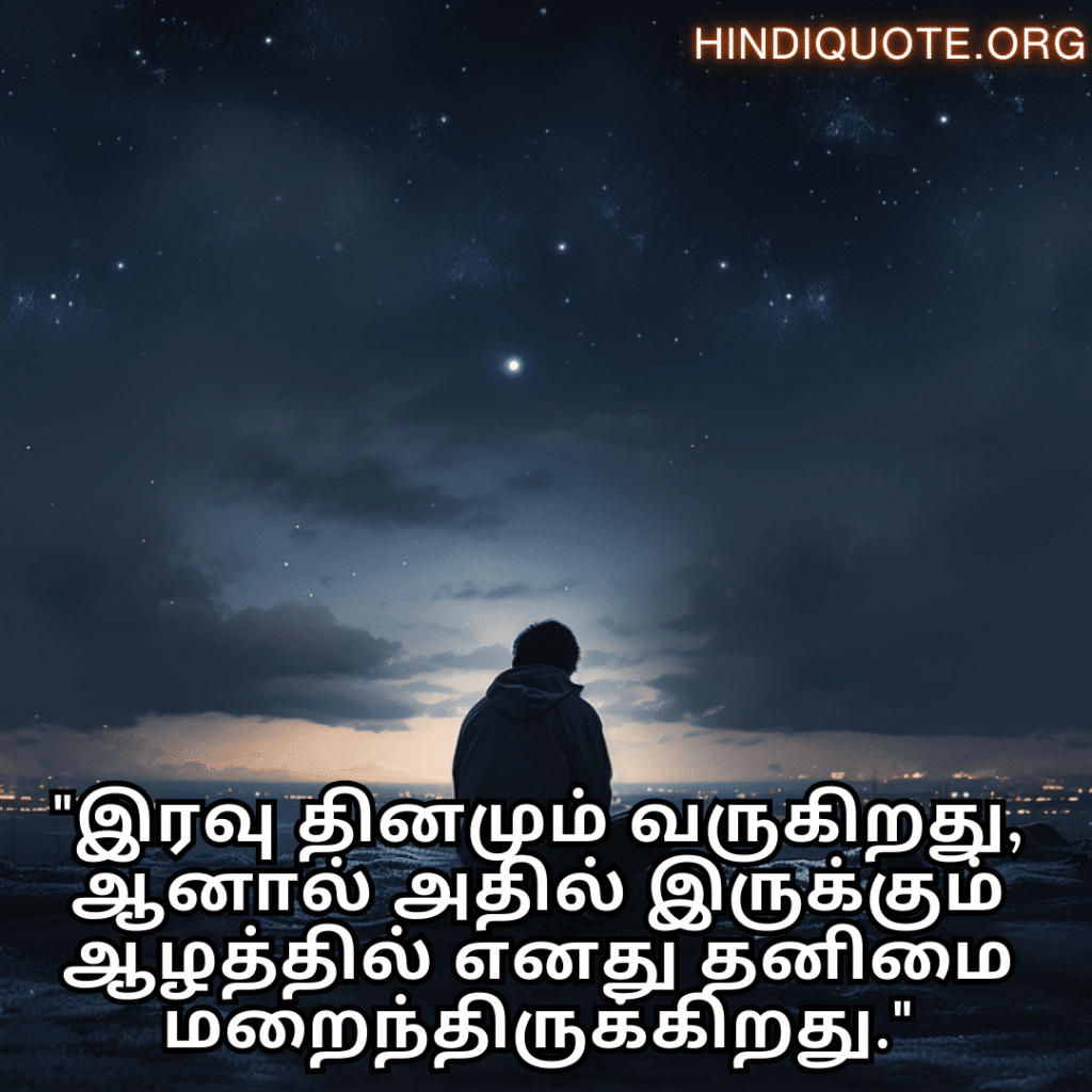 Alone Meaning In Tamil For Night-Time "இரவு தினமும் வருகிறது, ஆனால் அதில் இருக்கும் ஆழத்தில் எனது தனிமை மறைந்திருக்கிறது."