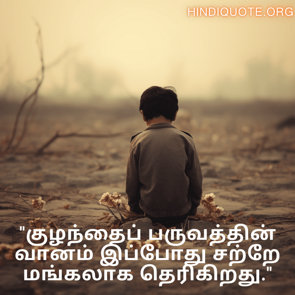 Sad Quotes In Tamil For The Lost Childhood Memories "குழந்தைப் பருவத்தின் வானம் இப்போது சற்றே மங்கலாக தெரிகிறது."