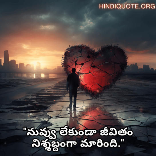 Alone Quotes In Telugu For Heartbreak "నువ్వు లేకుండా జీవితం నిశ్శబ్దంగా మారింది."