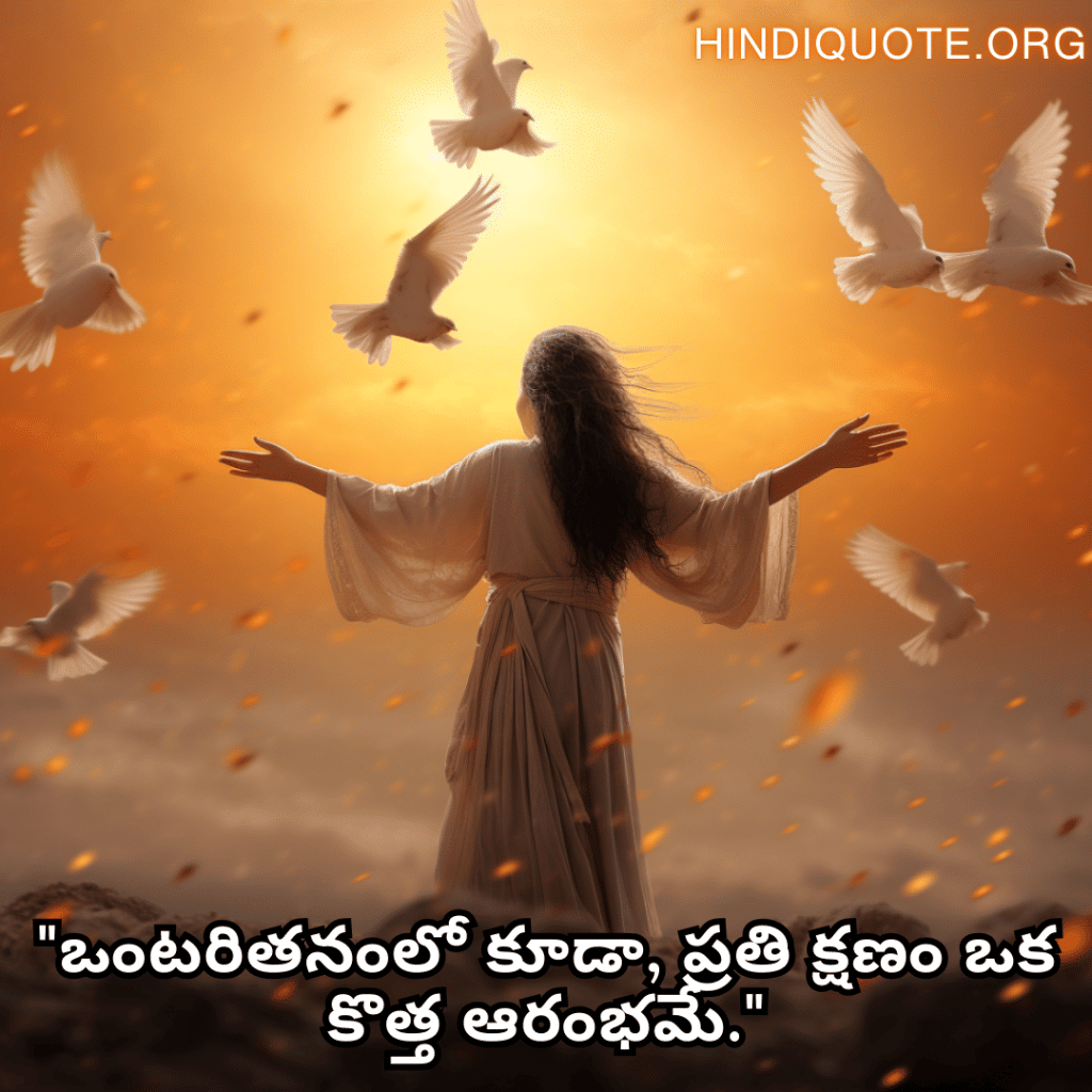 Alone Quotes In Telugu For Hope And Healing "ఒంటరితనంలో కూడా, ప్రతి క్షణం ఒక కొత్త ఆరంభమే."