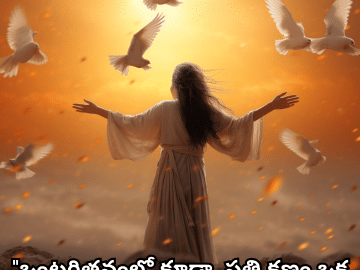 Alone Quotes In Telugu For Hope And Healing "ఒంటరితనంలో కూడా, ప్రతి క్షణం ఒక కొత్త ఆరంభమే."