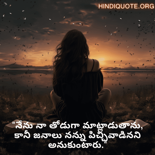 Alone Quotes In Telugu For Introverts "నేను నా స్వయంగా మాట్లాడుతాను, కానీ ఇతరులు నన్ను పిచ్చివాడిగా భావిస్తారు."
