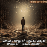 Alone Quotes In Telugu From Literature "ఏకాంతం మార్గంలో, ఆనందం ఎక్కడో పోయింది." - జవున్ ఎలియా