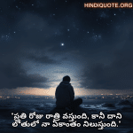 Alone Quotes In Telugu For Night-Time "ప్రతి రోజు రాత్రి వస్తుంది, కానీ దాని లోతులో నా ఏకాంతం నిలుస్తుంది."