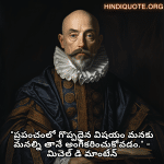 Alone Quotes In Telugu From Philosophers "ప్రపంచంలో గొప్పదైన విషయం మనకు మనల్ని తానే అంగీకరించుకోవడం." - మిచెల్ డి మాంటేన్